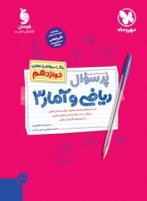 پرسوال ریاضی و آمار 3 دوازدهم